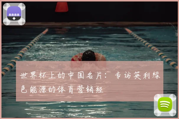 世界杯上的中国名片：专访英利绿色能源的体育营销经