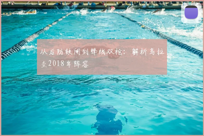 从后防铁闸到锋线双枪：解析乌拉圭2018年阵容