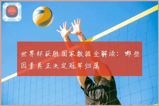 世界杯获胜国家数据全解读：哪些因素真正决定冠军归属