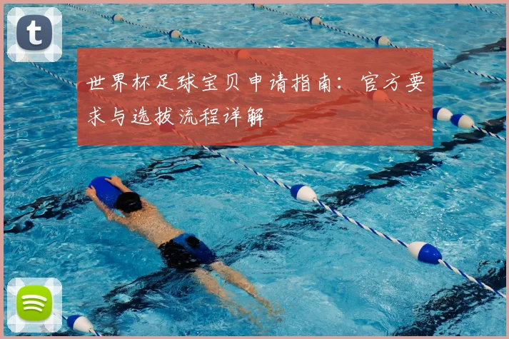 世界杯足球宝贝申请指南：官方要求与选拔流程详解