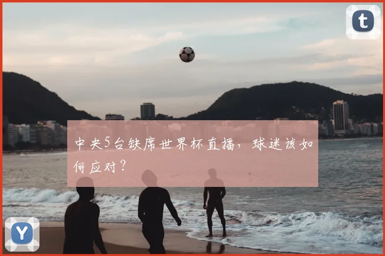 中央5台缺席世界杯直播，球迷该如何应对？