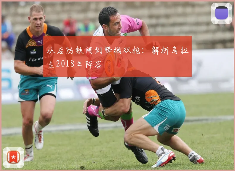 从后防铁闸到锋线双枪：解析乌拉圭2018年阵容