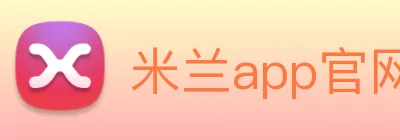 米兰app官网下载入口 logo